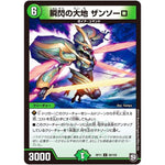 瞬閃の大地 ザンソーロ【U】(RP11 58/102 超天篇 第3弾 零誕(ゼロバース)! 魔神(マジ)おこせジョルネード1059(ヘブン)!!【DMRP-11】)