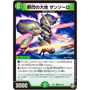 瞬閃の大地 ザンソーロ【U】(RP11 58/102 超天篇 第3弾 零誕(ゼロバース)! 魔神(マジ)おこせジョルネード1059(ヘブン)!!【DMRP-11】)