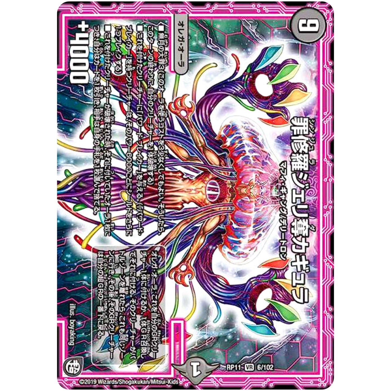 罪修羅ジェリ奪カギュラ【VR】(RP11 6/102 超天篇 第3弾 零誕(ゼロバース)! 魔神(マジ)おこせジョルネード1059(ヘブン)!!【DMRP-11】)