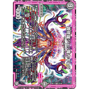 罪修羅ジェリ奪カギュラ【VR】(RP11 6/102 超天篇 第3弾 零誕(ゼロバース)! 魔神(マジ)おこせジョルネード1059(ヘブン)!!【DMRP-11】)