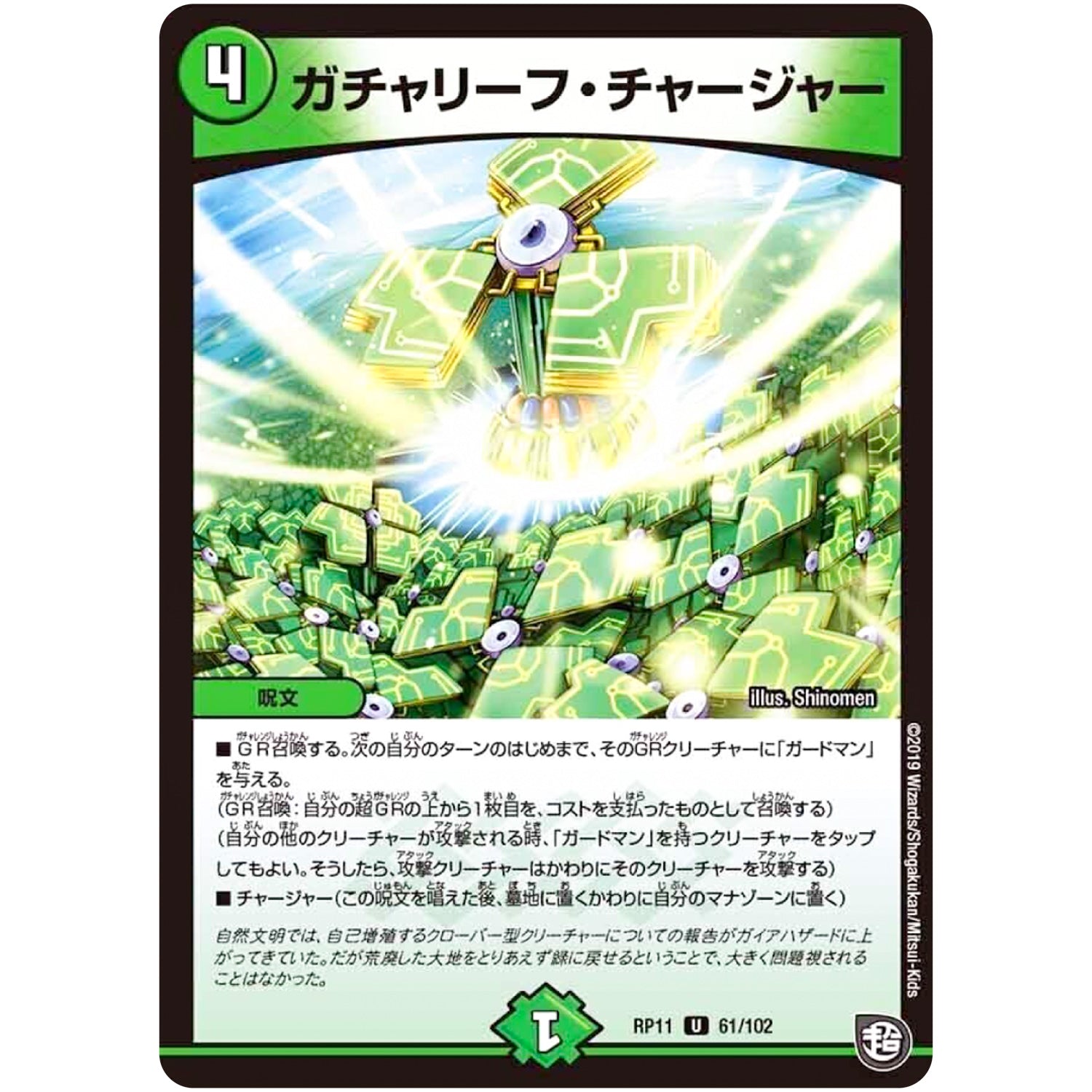 ガチャリーフ・チャージャー【U】(RP11 61/102 超天篇 第3弾 零誕(ゼロバース)! 魔神(マジ)おこせジョルネード1059(ヘブン)!!【DMRP-11】)