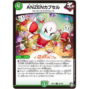 ANZENカプセル【U】(RP11 62/102 超天篇 第3弾 零誕(ゼロバース)! 魔神(マジ)おこせジョルネード1059(ヘブン)!!【DMRP-11】)