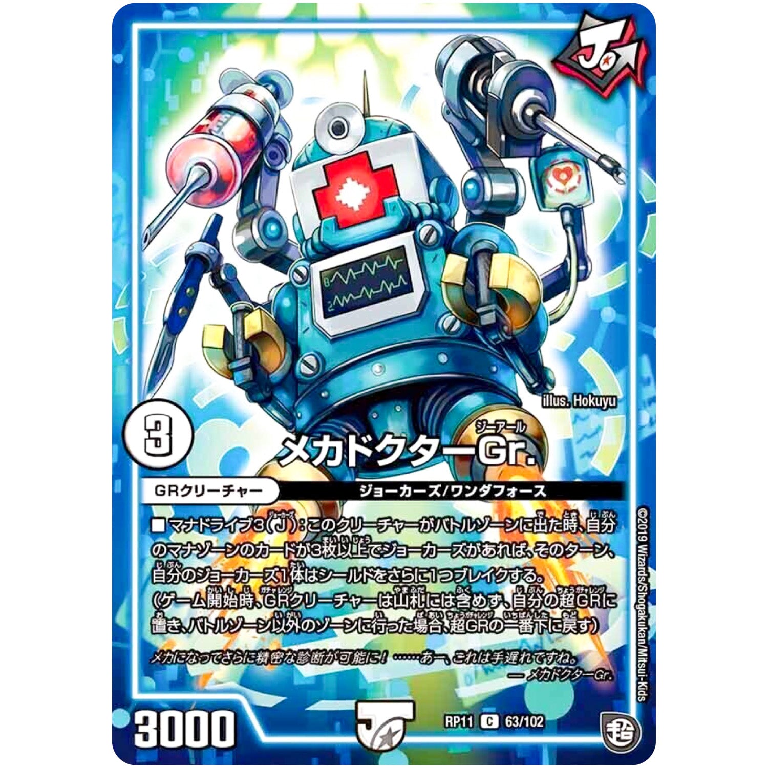 メカドクターGr.【C】(RP11 63/102 超天篇 第3弾 零誕(ゼロバース)! 魔神(マジ)おこせジョルネード1059(ヘブン)!!【DMRP-11】)