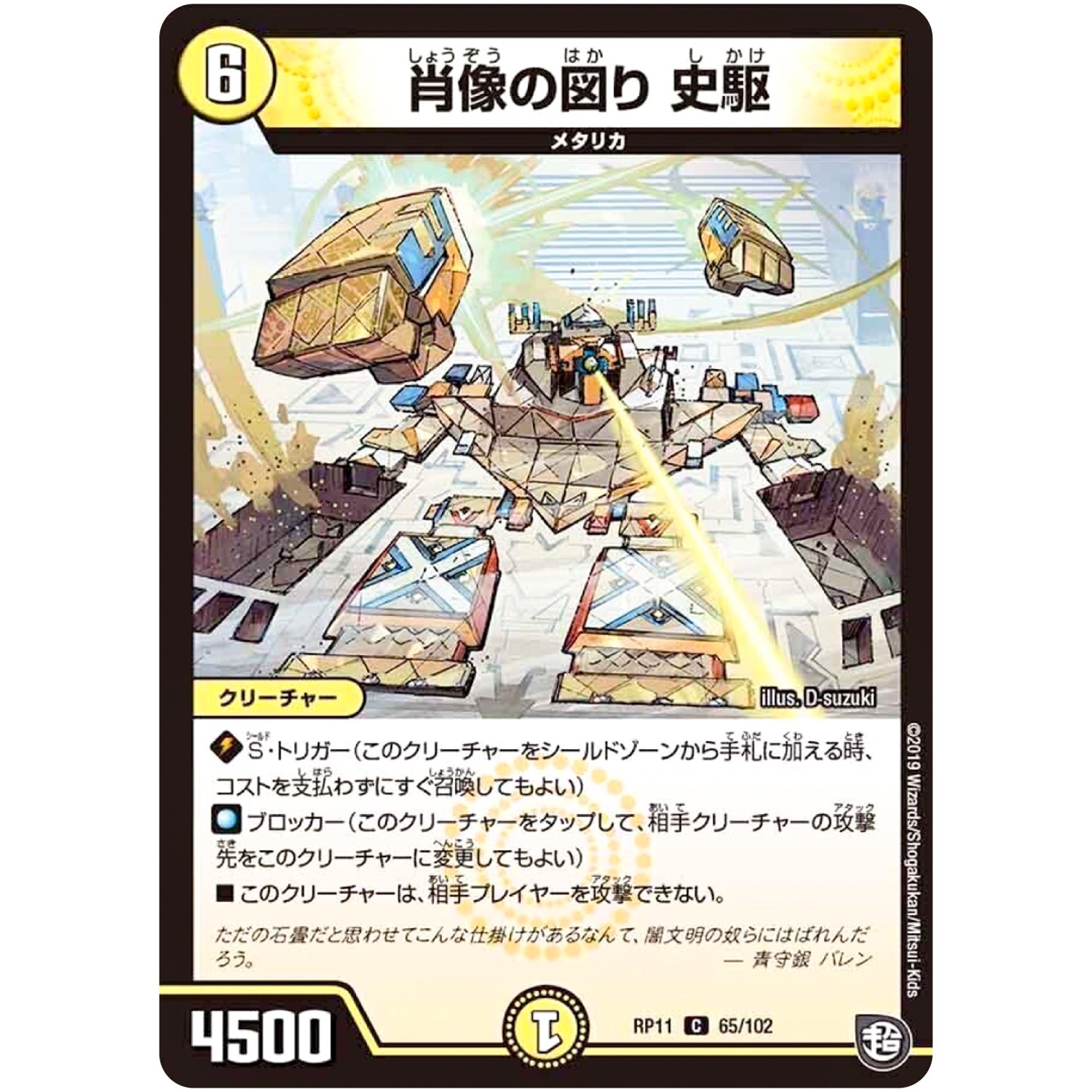 肖像の図り 史駆【C】(RP11 65/102 超天篇 第3弾 零誕(ゼロバース)! 魔神(マジ)おこせジョルネード1059(ヘブン)!!【DMRP-11】)