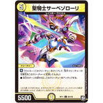 聖騎士サーベゾローリ【C】(RP11 66/102 超天篇 第3弾 零誕(ゼロバース)! 魔神(マジ)おこせジョルネード1059(ヘブン)!!【DMRP-11】)