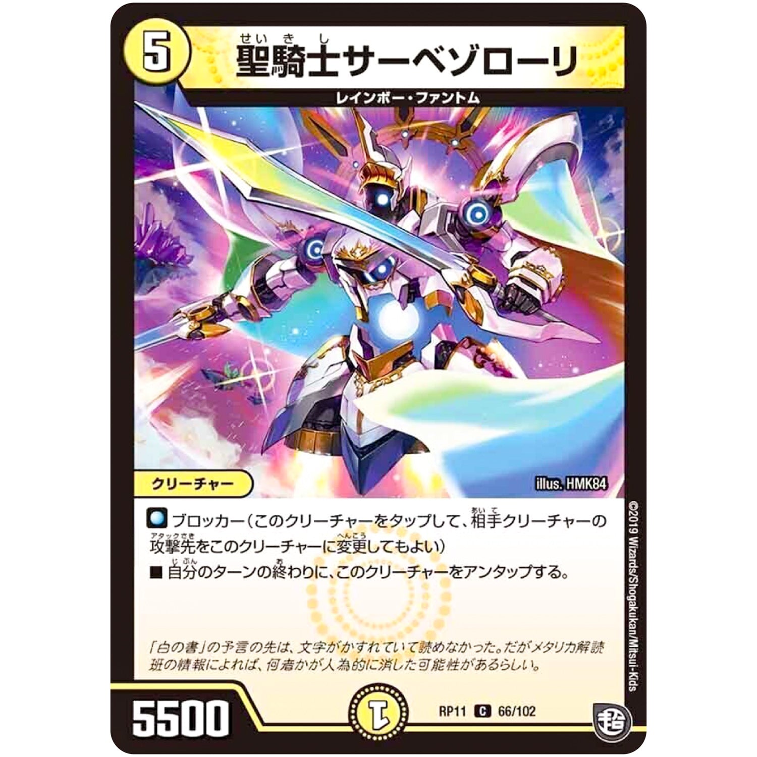 聖騎士サーベゾローリ【C】(RP11 66/102 超天篇 第3弾 零誕(ゼロバース)! 魔神(マジ)おこせジョルネード1059(ヘブン)!!【DMRP-11】)