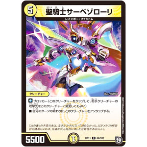 聖騎士サーベゾローリ【C】(RP11 66/102 超天篇 第3弾 零誕(ゼロバース)! 魔神(マジ)おこせジョルネード1059(ヘブン)!!【DMRP-11】)