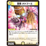 音奏 タケブーエ【C】(RP11 67/102 超天篇 第3弾 零誕(ゼロバース)! 魔神(マジ)おこせジョルネード1059(ヘブン)!!【DMRP-11】)