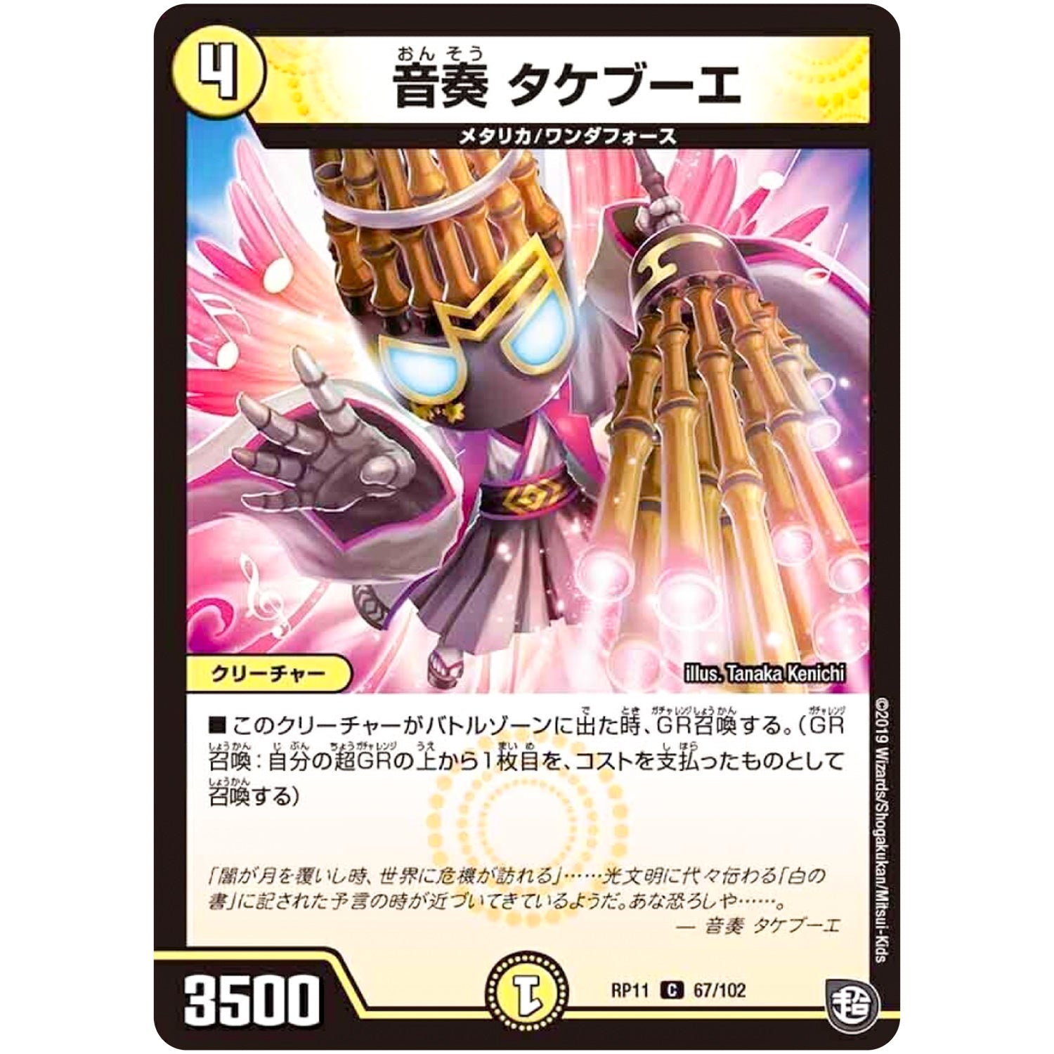 音奏 タケブーエ【C】(RP11 67/102 超天篇 第3弾 零誕(ゼロバース)! 魔神(マジ)おこせジョルネード1059(ヘブン)!!【DMRP-11】)