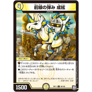 前線の弾み 成絃【C】(RP11 68/102 超天篇 第3弾 零誕(ゼロバース)! 魔神(マジ)おこせジョルネード1059(ヘブン)!!【DMRP-11】)