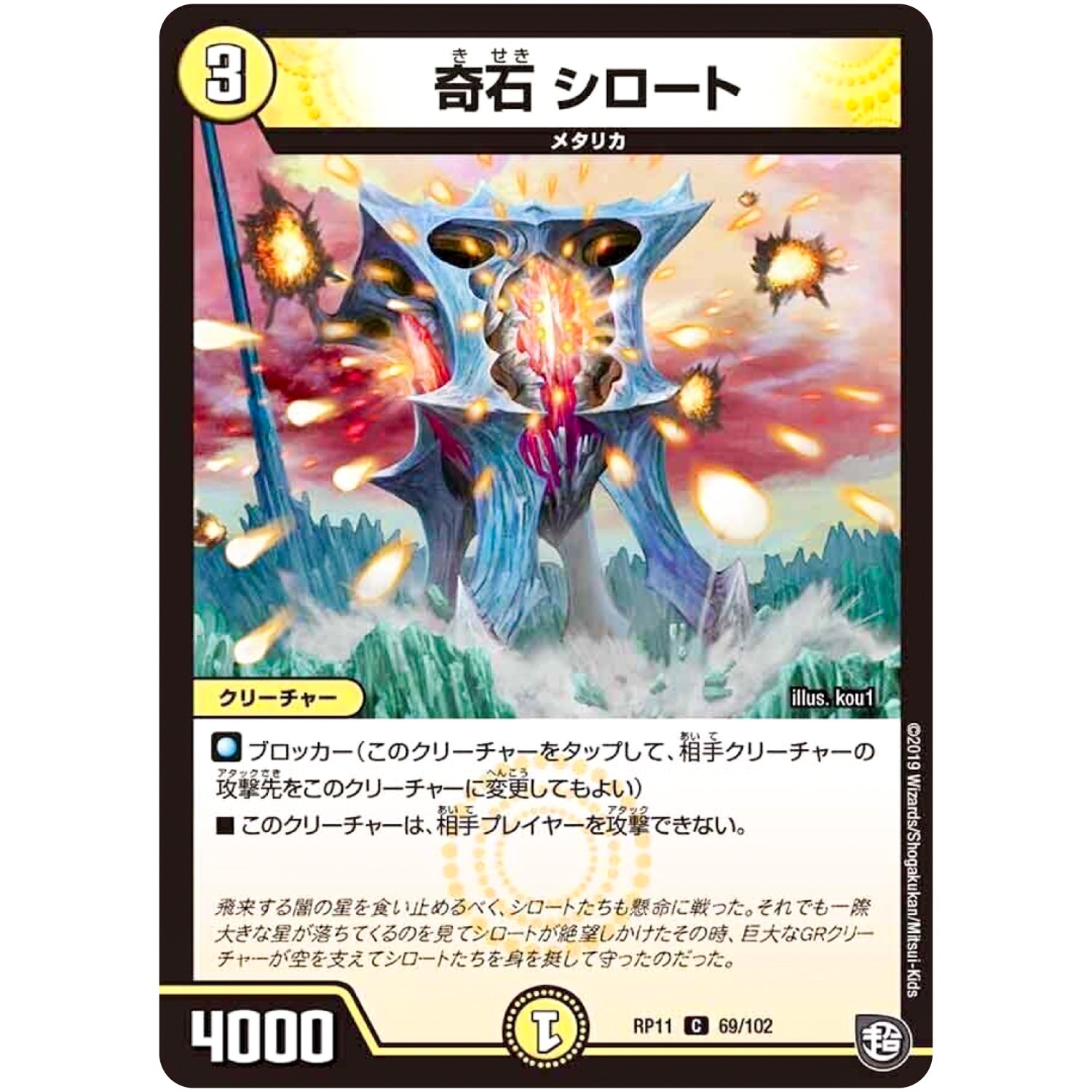 奇石 シロート【C】(RP11 69/102 超天篇 第3弾 零誕(ゼロバース)! 魔神(マジ)おこせジョルネード1059(ヘブン)!!【DMRP-11】)