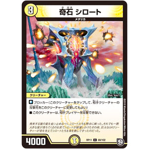 奇石 シロート【C】(RP11 69/102 超天篇 第3弾 零誕(ゼロバース)! 魔神(マジ)おこせジョルネード1059(ヘブン)!!【DMRP-11】)