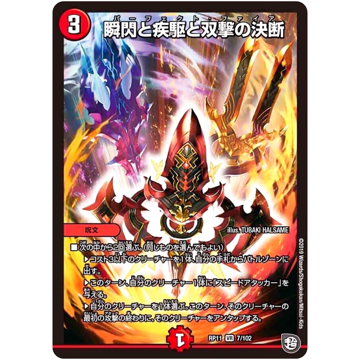 瞬閃と疾駆と双撃の決断【VR】(RP11 7/102 超天篇 第3弾 零誕(ゼロバース)! 魔神(マジ)おこせジョルネード1059(ヘブン)!!【DMRP-11】)