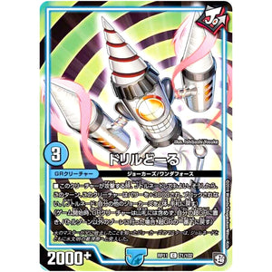 ドリルどーる【C】(RP11 71/102 超天篇 第3弾 零誕(ゼロバース)! 魔神(マジ)おこせジョルネード1059(ヘブン)!!【DMRP-11】)