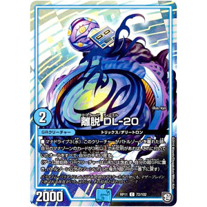 離脱 DL-20【C】(RP11 72/102 超天篇 第3弾 零誕(ゼロバース)! 魔神(マジ)おこせジョルネード1059(ヘブン)!!【DMRP-11】)