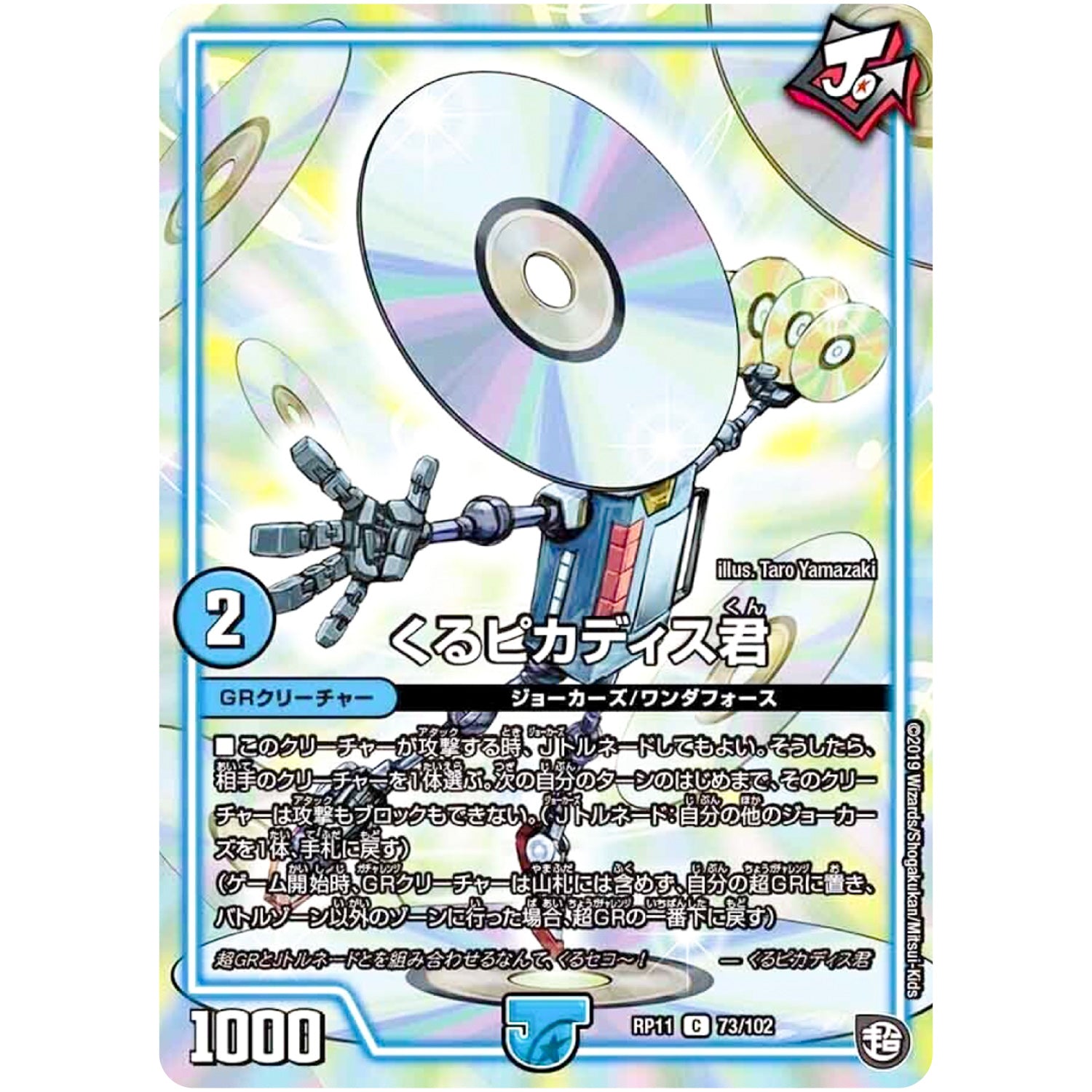 くるピカディス君【C】(RP11 73/102 超天篇 第3弾 零誕(ゼロバース)! 魔神(マジ)おこせジョルネード1059(ヘブン)!!【DMRP-11】)