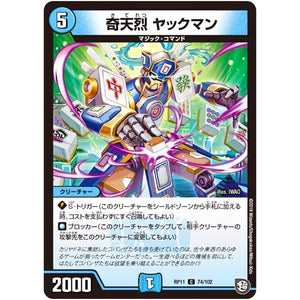 奇天烈 ヤックマン【C】(RP11 74/102 超天篇 第3弾 零誕(ゼロバース)! 魔神(マジ)おこせジョルネード1059(ヘブン)!!【DMRP-11】)