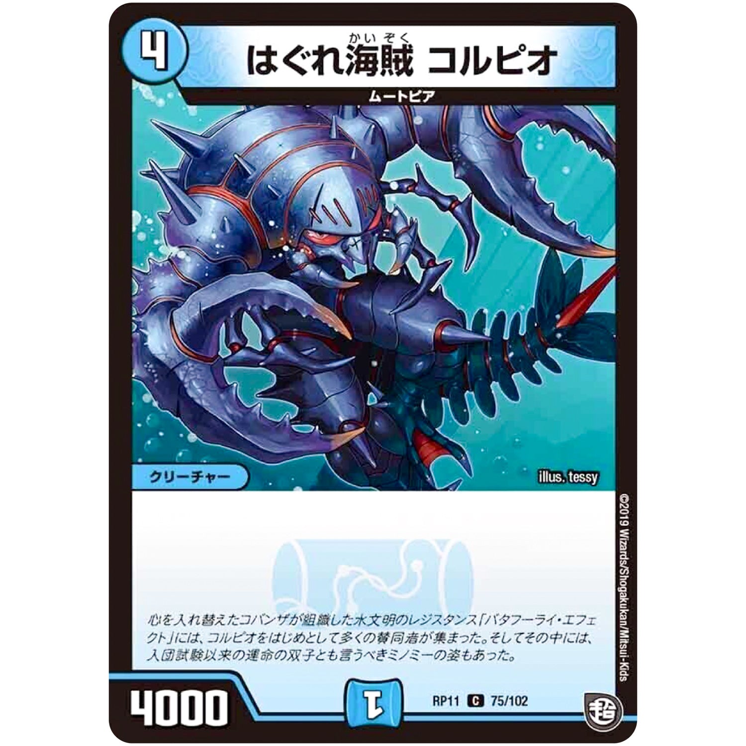 はぐれ海賊 コルピオ【C】(RP11 75/102 超天篇 第3弾 零誕(ゼロバース)! 魔神(マジ)おこせジョルネード1059(ヘブン)!!【DMRP-11】)