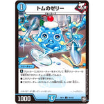 トムのゼリー【C】(RP11 78/102 超天篇 第3弾 零誕(ゼロバース)! 魔神(マジ)おこせジョルネード1059(ヘブン)!!【DMRP-11】)