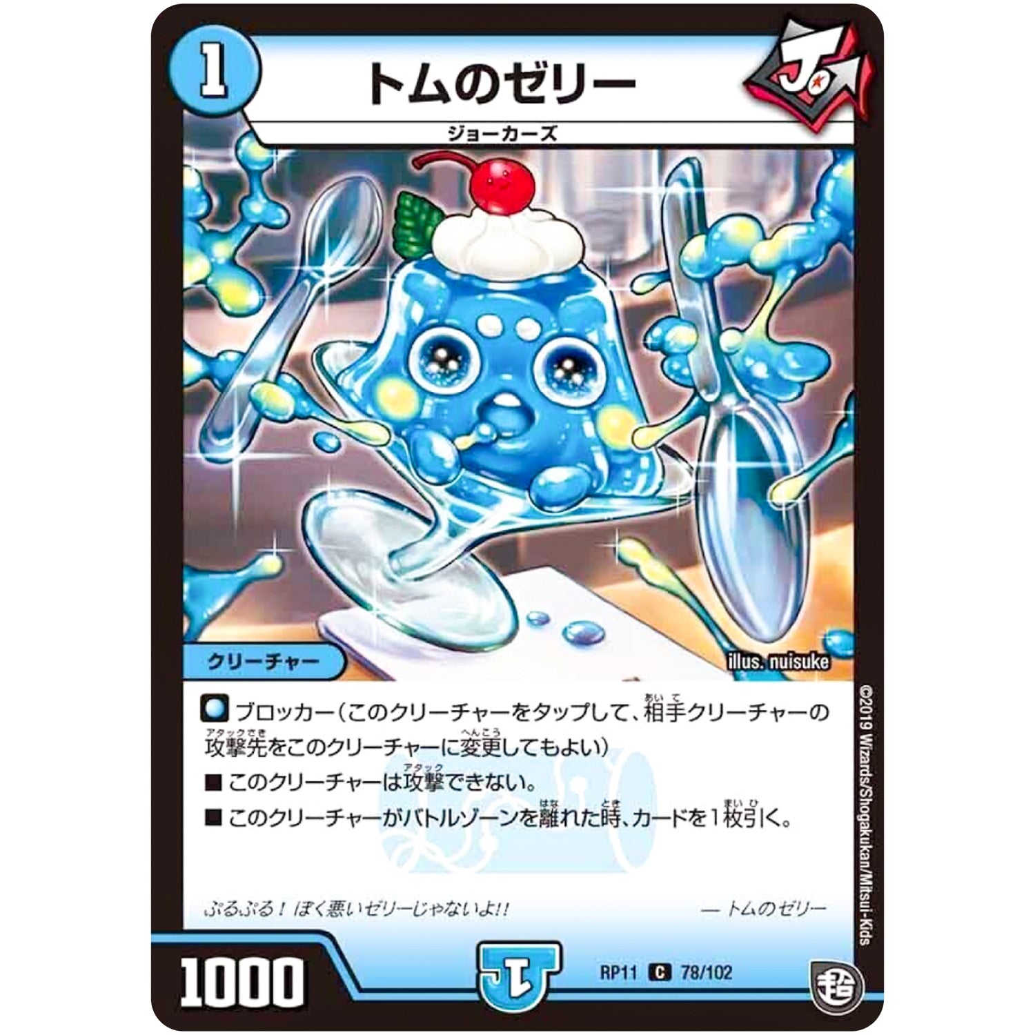 トムのゼリー【C】(RP11 78/102 超天篇 第3弾 零誕(ゼロバース)! 魔神(マジ)おこせジョルネード1059(ヘブン)!!【DMRP-11】)