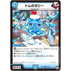 トムのゼリー【C】(RP11 78/102 超天篇 第3弾 零誕(ゼロバース)! 魔神(マジ)おこせジョルネード1059(ヘブン)!!【DMRP-11】)