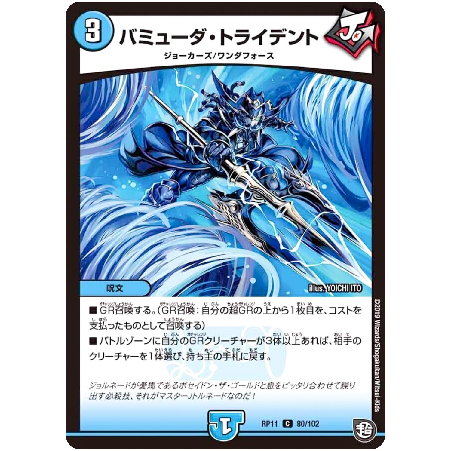 バミューダ・トライデント【C】(RP11 80/102 超天篇 第3弾 零誕(ゼロバース)! 魔神(マジ)おこせジョルネード1059(ヘブン)!!【DMRP-11】)