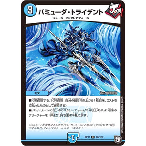 バミューダ・トライデント【C】(RP11 80/102 超天篇 第3弾 零誕(ゼロバース)! 魔神(マジ)おこせジョルネード1059(ヘブン)!!【DMRP-11】)