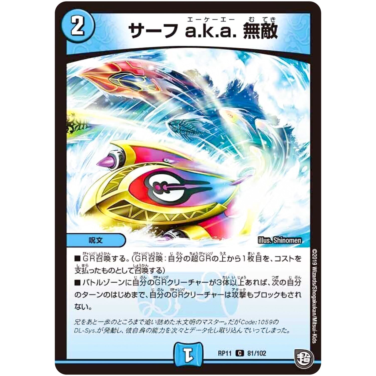 サーフ a.k.a. 無敵【C】(RP11 81/102 超天篇 第3弾 零誕(ゼロバース)! 魔神(マジ)おこせジョルネード1059(ヘブン)!!【DMRP-11】)