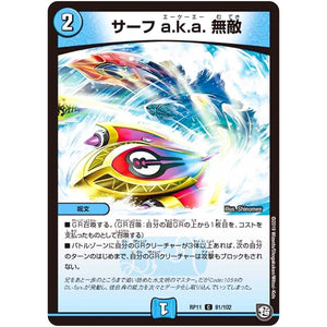 サーフ a.k.a. 無敵【C】(RP11 81/102 超天篇 第3弾 零誕(ゼロバース)! 魔神(マジ)おこせジョルネード1059(ヘブン)!!【DMRP-11】)