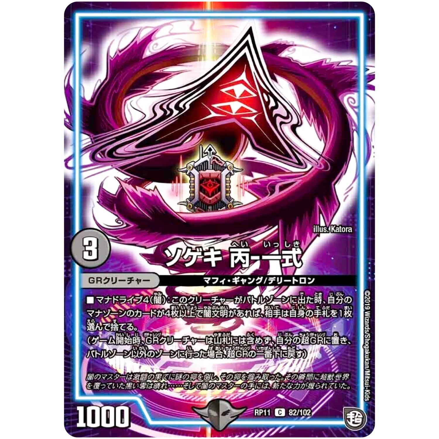 ソゲキ 丙-一式【C】(RP11 82/102 超天篇 第3弾 零誕(ゼロバース)! 魔神(マジ)おこせジョルネード1059(ヘブン)!!【DMRP-11】)