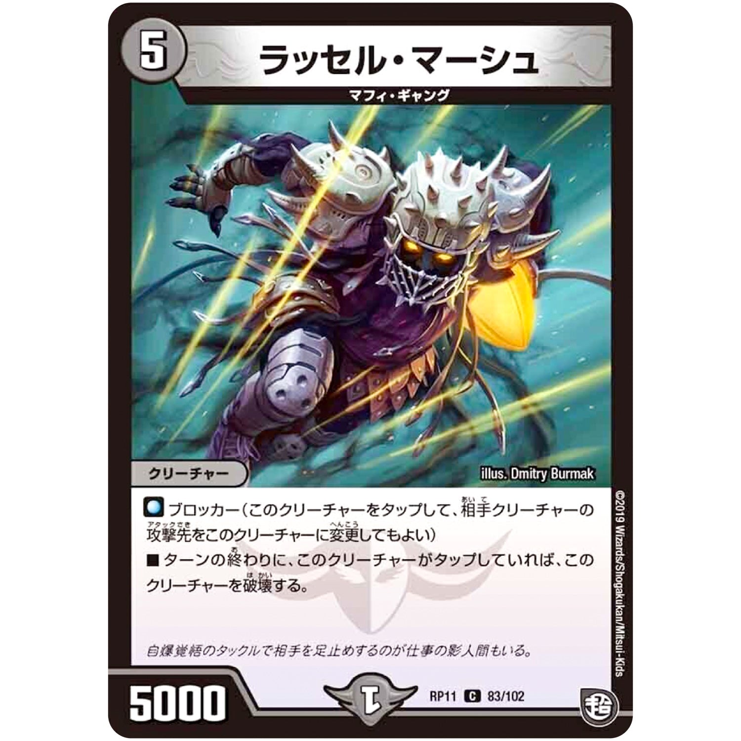 ラッセル・マーシュ【C】(RP11 83/102 超天篇 第3弾 零誕(ゼロバース)! 魔神(マジ)おこせジョルネード1059(ヘブン)!!【DMRP-11】)