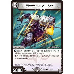 ラッセル・マーシュ【C】(RP11 83/102 超天篇 第3弾 零誕(ゼロバース)! 魔神(マジ)おこせジョルネード1059(ヘブン)!!【DMRP-11】)