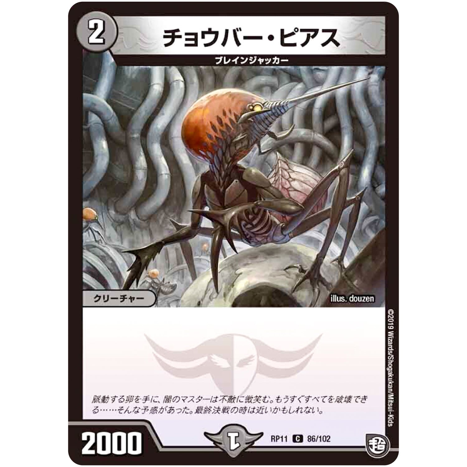 チョウバー・ピアス【C】(RP11 86/102 超天篇 第3弾 零誕(ゼロバース)! 魔神(マジ)おこせジョルネード1059(ヘブン)!!【DMRP-11】)