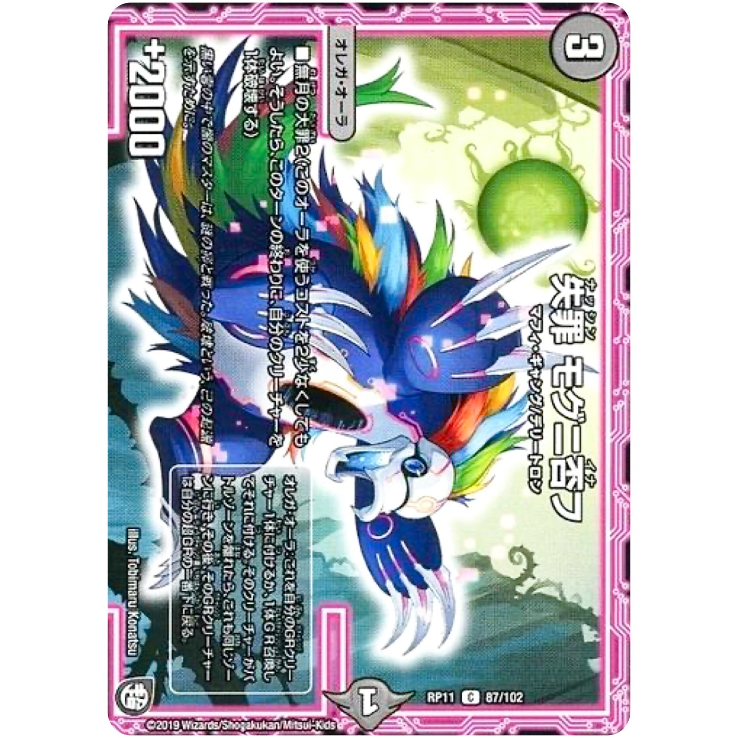 失罪 モグニ否フ【C】(RP11 87/102 超天篇 第3弾 零誕(ゼロバース)! 魔神(マジ)おこせジョルネード1059(ヘブン)!!【DMRP-11】)