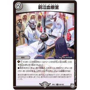 窮泣血療室【C】(RP11 88/102 超天篇 第3弾 零誕(ゼロバース)! 魔神(マジ)おこせジョルネード1059(ヘブン)!!【DMRP-11】)