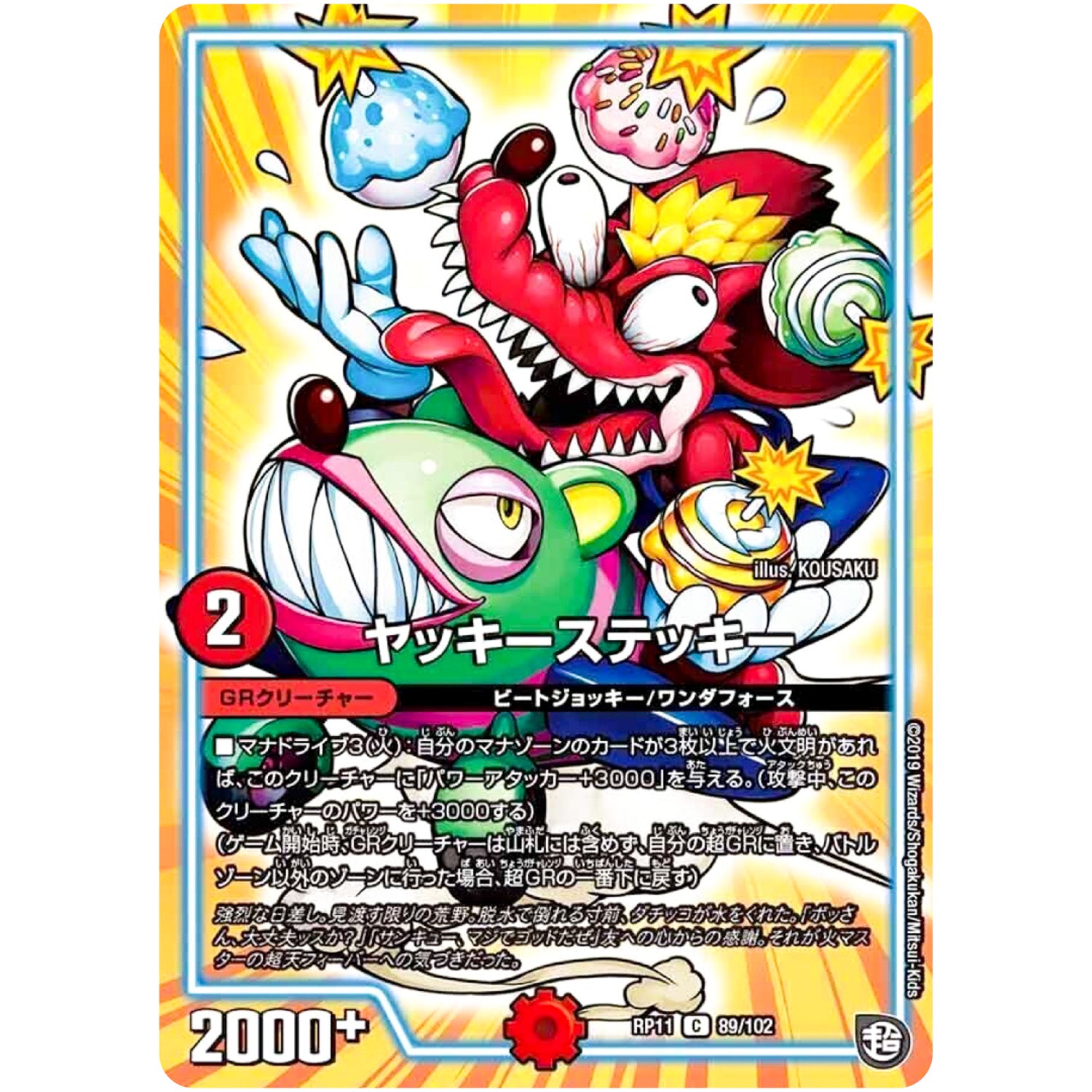 ヤッキーステッキー【C】(RP11 89/102 超天篇 第3弾 零誕(ゼロバース)! 魔神(マジ)おこせジョルネード1059(ヘブン)!!【DMRP-11】)