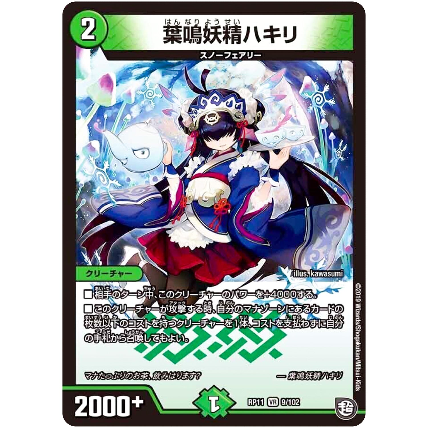 葉鳴妖精ハキリ【VR】(RP11 9/102 超天篇 第3弾 零誕(ゼロバース)! 魔神(マジ)おこせジョルネード1059(ヘブン)!!【DMRP-11】)