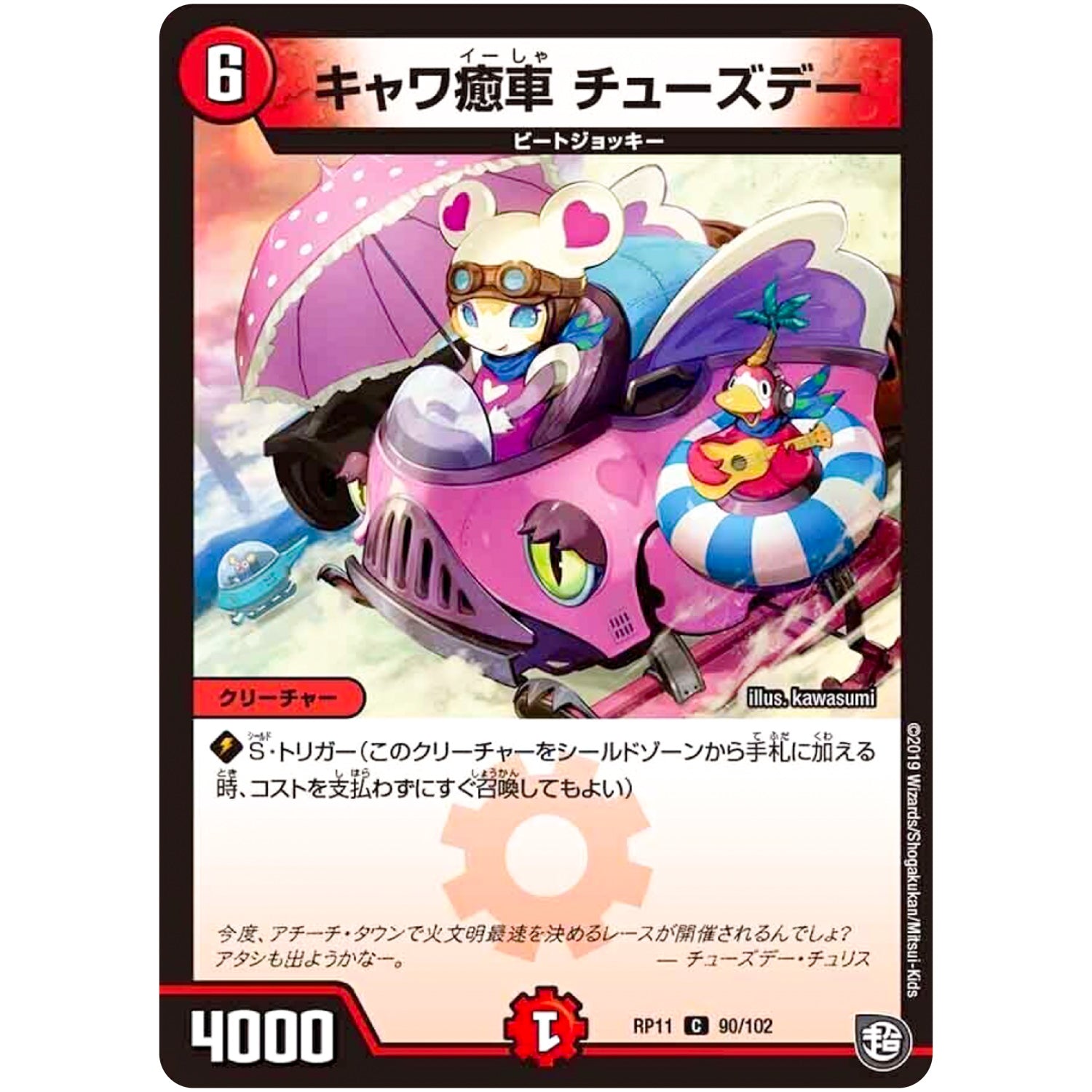 キャワ癒車 チューズデー【C】(RP11 90/102 超天篇 第3弾 零誕(ゼロバース)! 魔神(マジ)おこせジョルネード1059(ヘブン)!!【DMRP-11】)