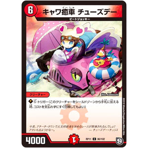 キャワ癒車 チューズデー【C】(RP11 90/102 超天篇 第3弾 零誕(ゼロバース)! 魔神(マジ)おこせジョルネード1059(ヘブン)!!【DMRP-11】)