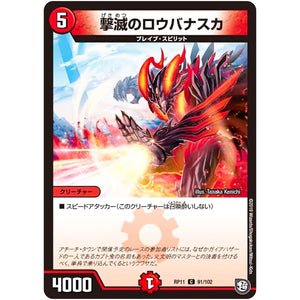 撃滅のロウバナスカ【C】(RP11 91/102 超天篇 第3弾 零誕(ゼロバース)! 魔神(マジ)おこせジョルネード1059(ヘブン)!!【DMRP-11】)