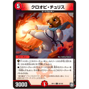 クロオビ・チュリス【C】(RP11 92/102 超天篇 第3弾 零誕(ゼロバース)! 魔神(マジ)おこせジョルネード1059(ヘブン)!!【DMRP-11】)
