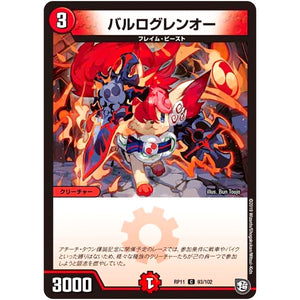 バルログレンオー【C】(RP11 93/102 超天篇 第3弾 零誕(ゼロバース)! 魔神(マジ)おこせジョルネード1059(ヘブン)!!【DMRP-11】)