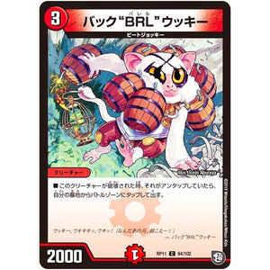 バック“BRL”ウッキー【C】(RP11 94/102 超天篇 第3弾 零誕(ゼロバース)! 魔神(マジ)おこせジョルネード1059(ヘブン)!!【DMRP-11】)