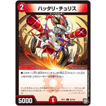 ハッタリ・チュリス【C】(RP11 95/102 超天篇 第3弾 零誕(ゼロバース)! 魔神(マジ)おこせジョルネード1059(ヘブン)!!【DMRP-11】)