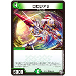 ロロシアリ【C】(RP11 98/102 超天篇 第3弾 零誕(ゼロバース)! 魔神(マジ)おこせジョルネード1059(ヘブン)!!【DMRP-11】)