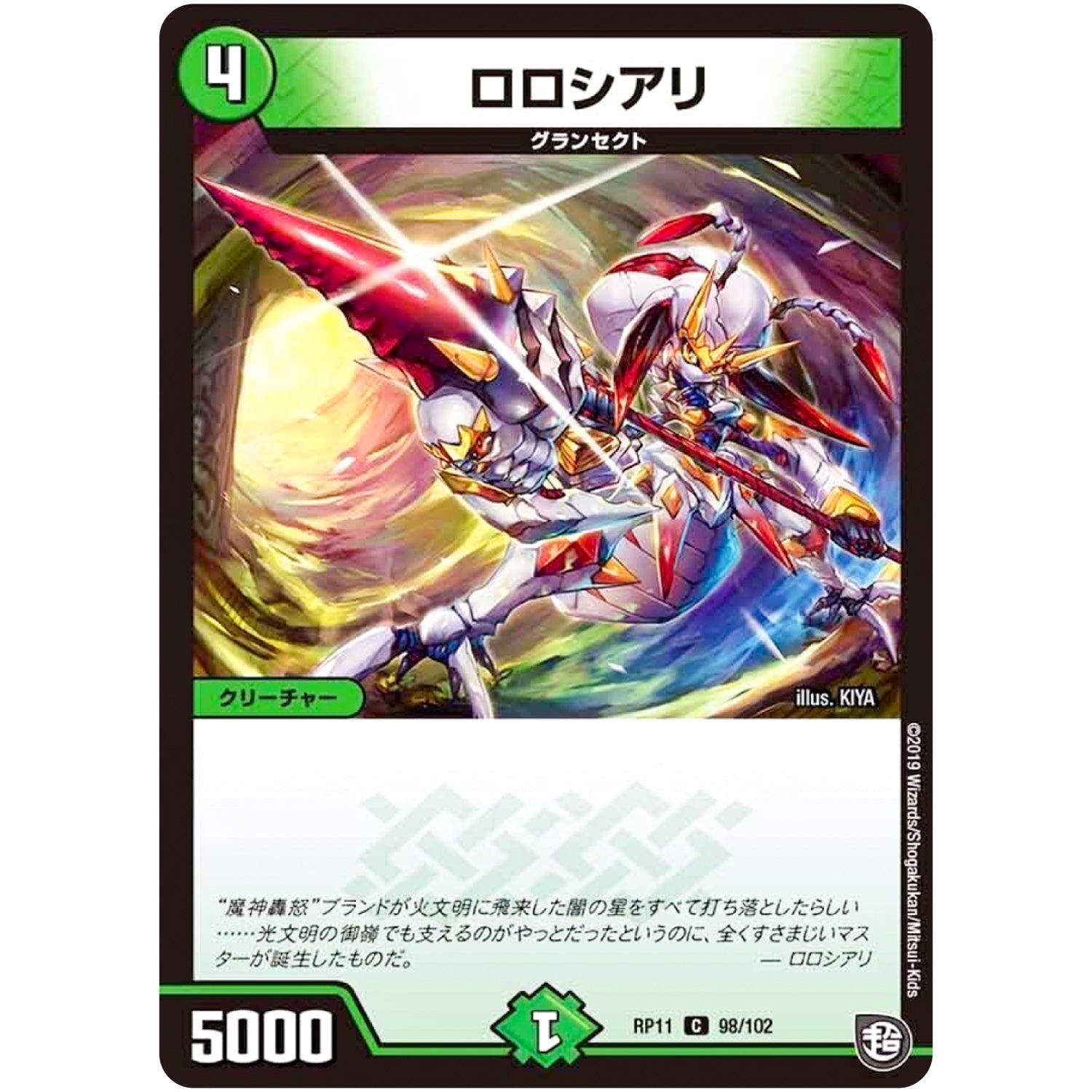 ロロシアリ【C】(RP11 98/102 超天篇 第3弾 零誕(ゼロバース)! 魔神(マジ)おこせジョルネード1059(ヘブン)!!【DMRP-11】)