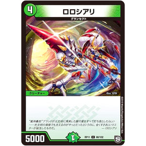 ロロシアリ【C】(RP11 98/102 超天篇 第3弾 零誕(ゼロバース)! 魔神(マジ)おこせジョルネード1059(ヘブン)!!【DMRP-11】)