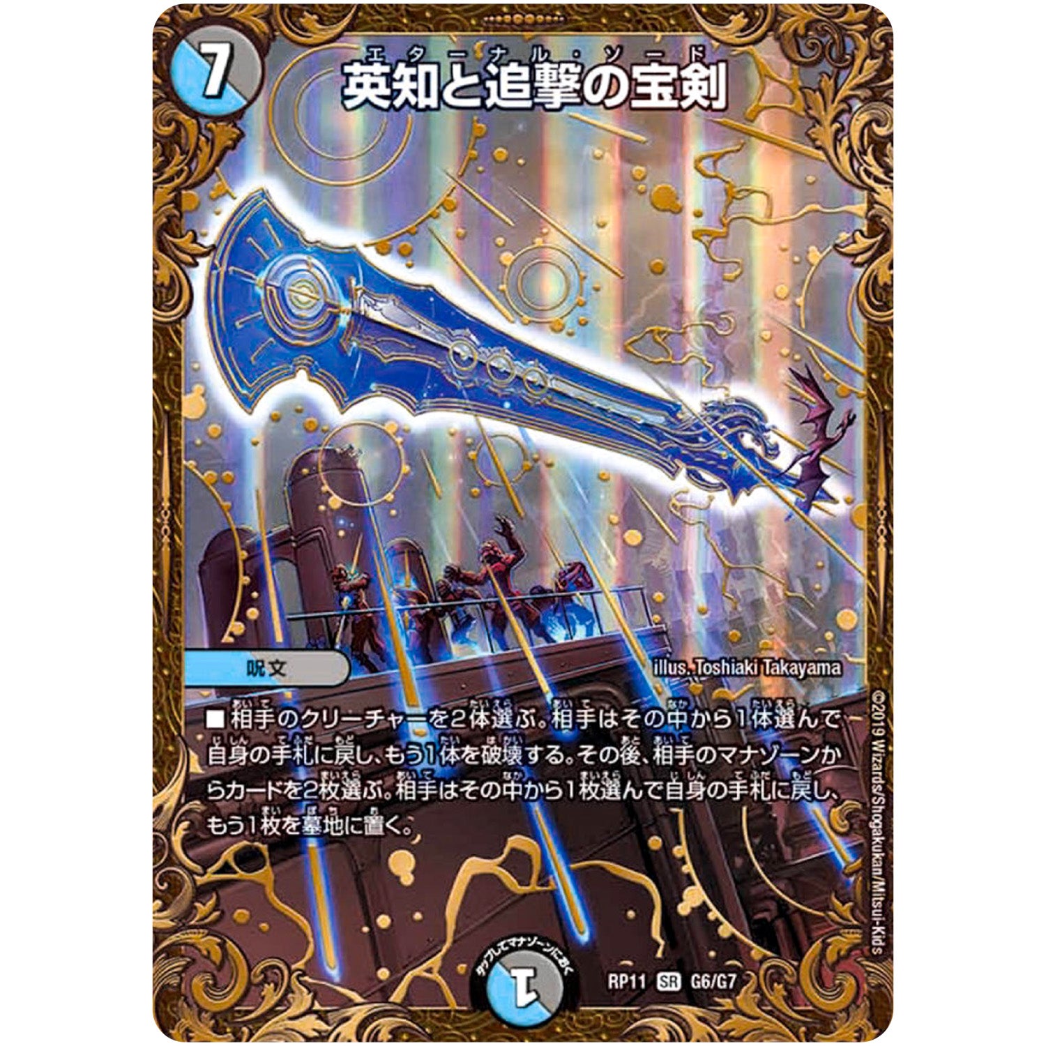 英知と追撃の宝剣【UGC】(RP11 G6/G7 超天篇 第3弾 零誕(ゼロバース)! 魔神(マジ)おこせジョルネード1059(ヘブン)!!【DMRP-11】)