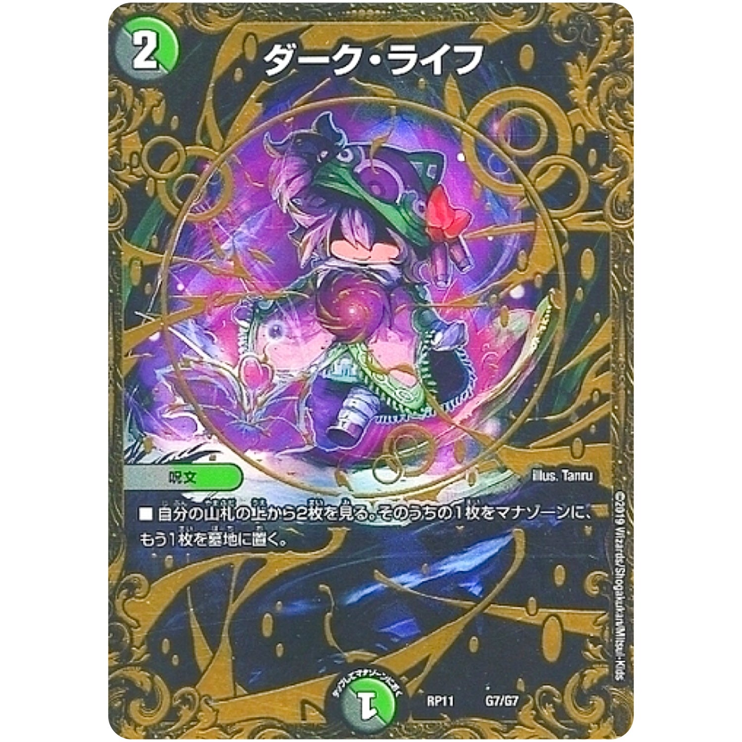 ダーク・ライフ【UGC】(RP11 G7/G7 超天篇 第3弾 零誕(ゼロバース)! 魔神(マジ)おこせジョルネード1059(ヘブン)!!【DMRP-11】)
