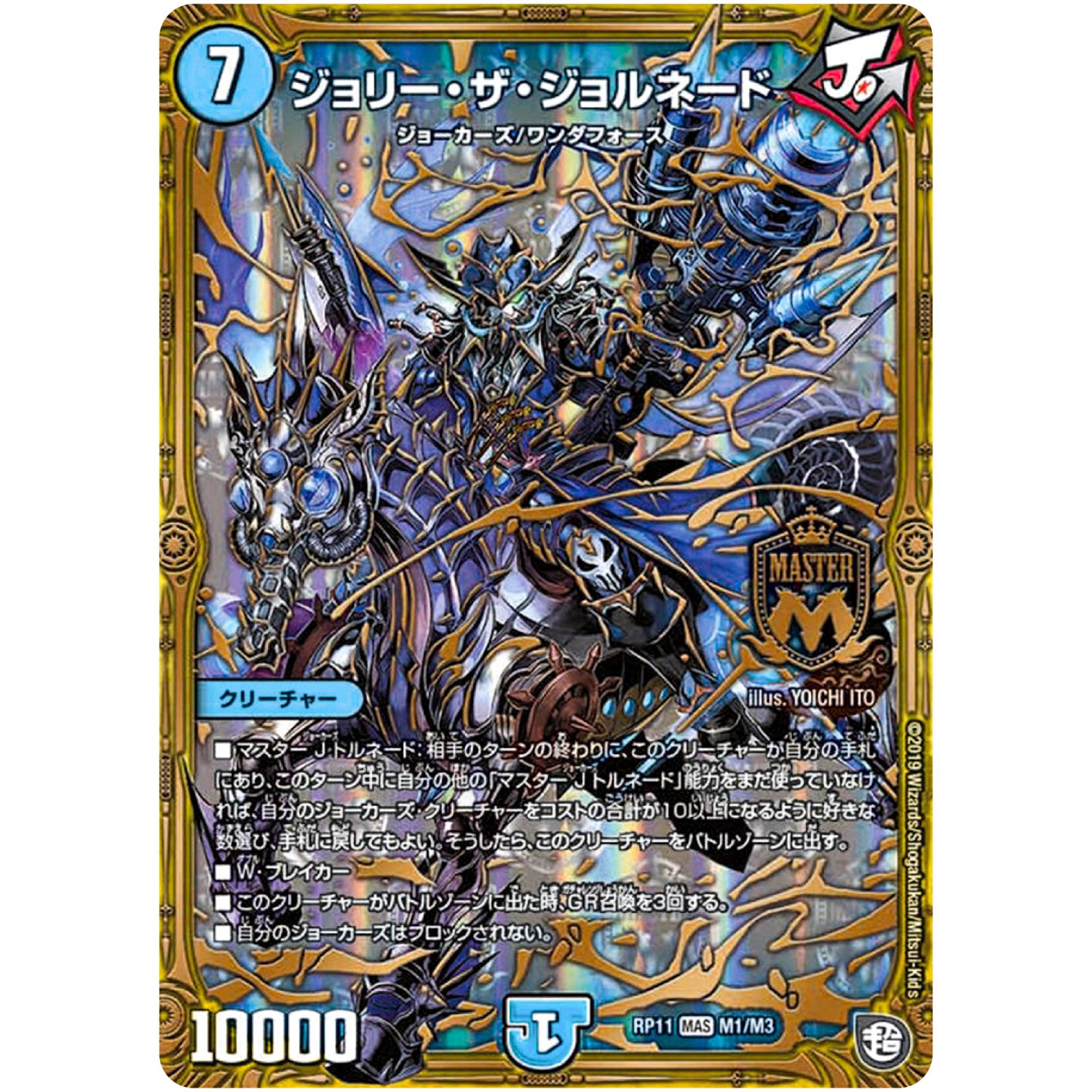 ジョリー・ザ・ジョルネード【MAS】(RP11 M1/M3 超天篇 第3弾 零誕(ゼロバース)! 魔神(マジ)おこせジョルネード1059(ヘブン)!!【DMRP-11】)